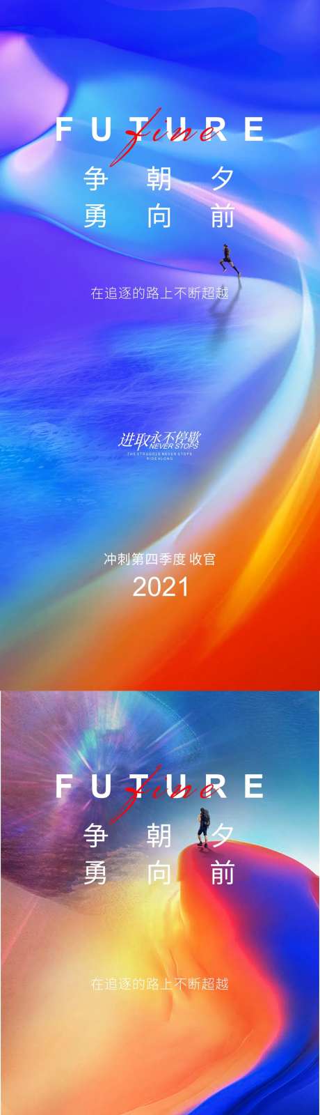 勇闯天涯励志系列海报-采灵感-https://www.cailinggan.com/