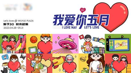 我爱你五月励志活动背景板-采灵感-https://www.cailinggan.com/