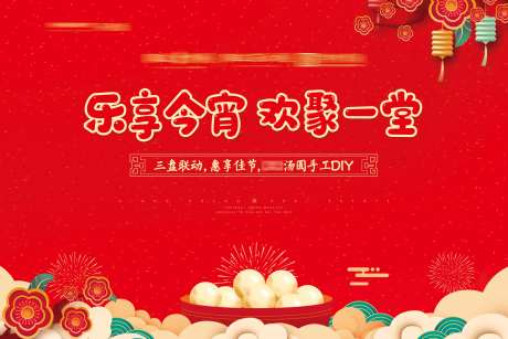 房地产元宵节汤圆DIY背景板-采灵感-https://www.cailinggan.com/