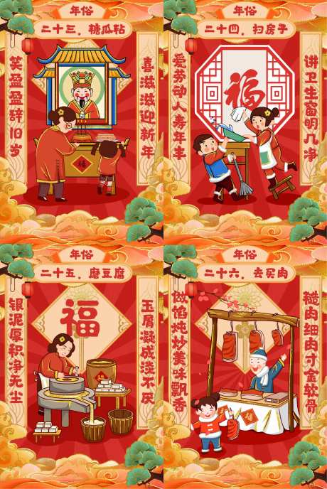 腊月二十三到腊月二十六一系列海报-采灵感-https://www.cailinggan.com/