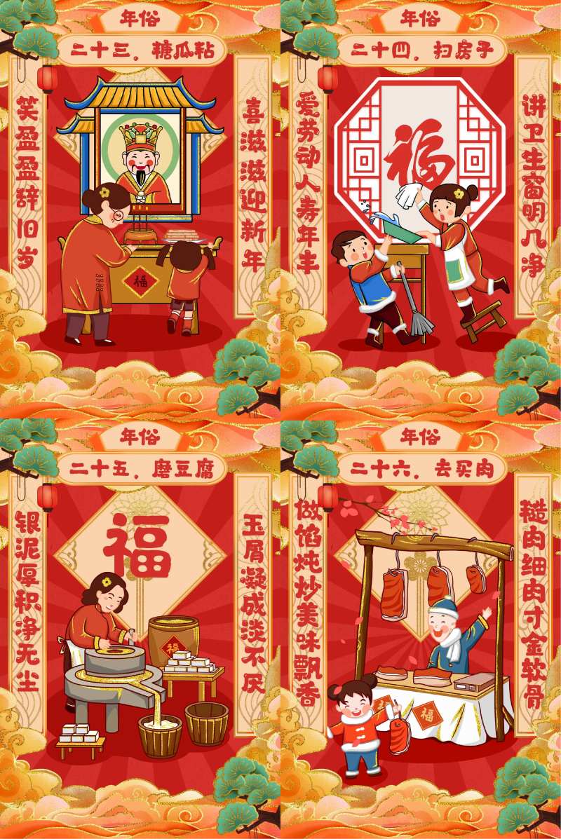 腊月二十三到腊月二十六一系列海报-采灵感-cailinggan.com