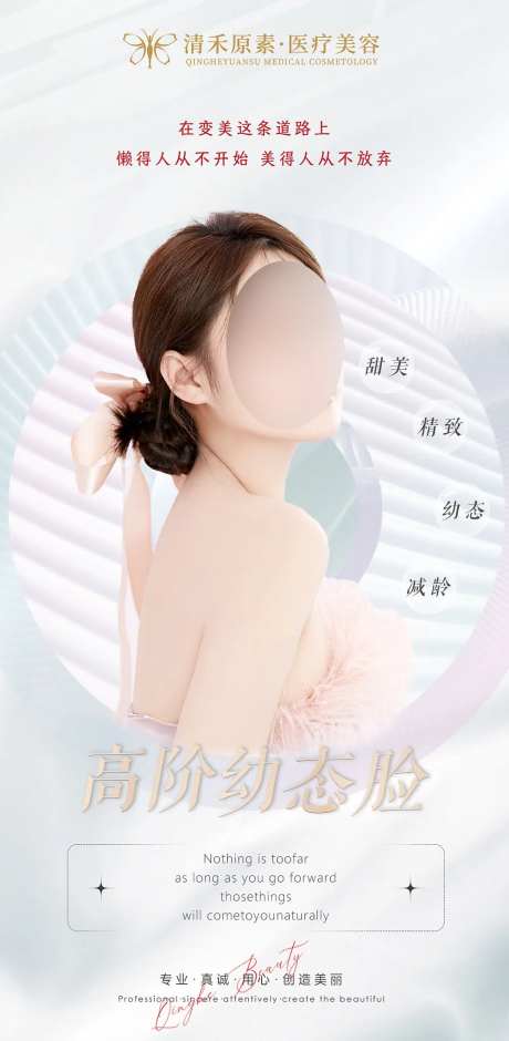 医美幼态脸宣传海报-采灵感-cailinggan.com