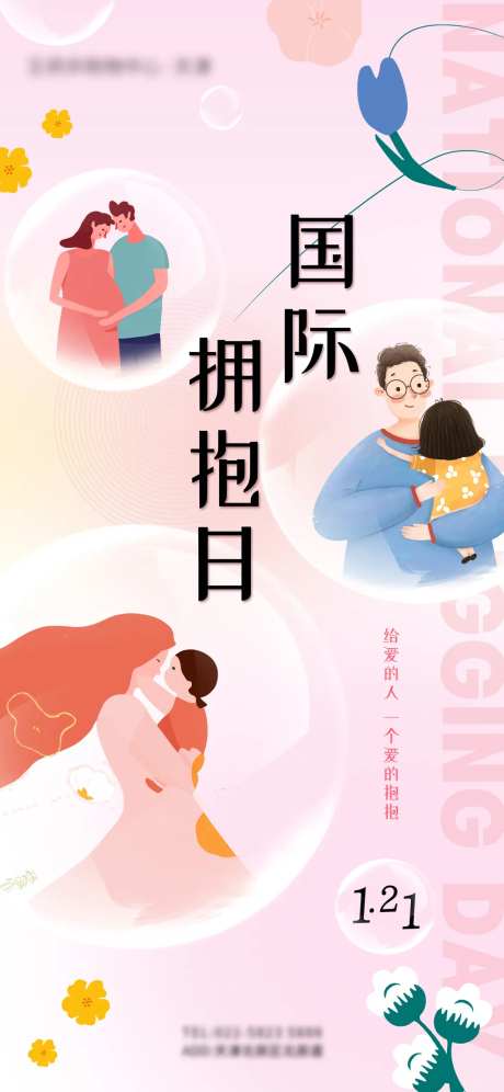 商业地产手绘风国际拥抱日海报-采灵感-https://www.cailinggan.com/