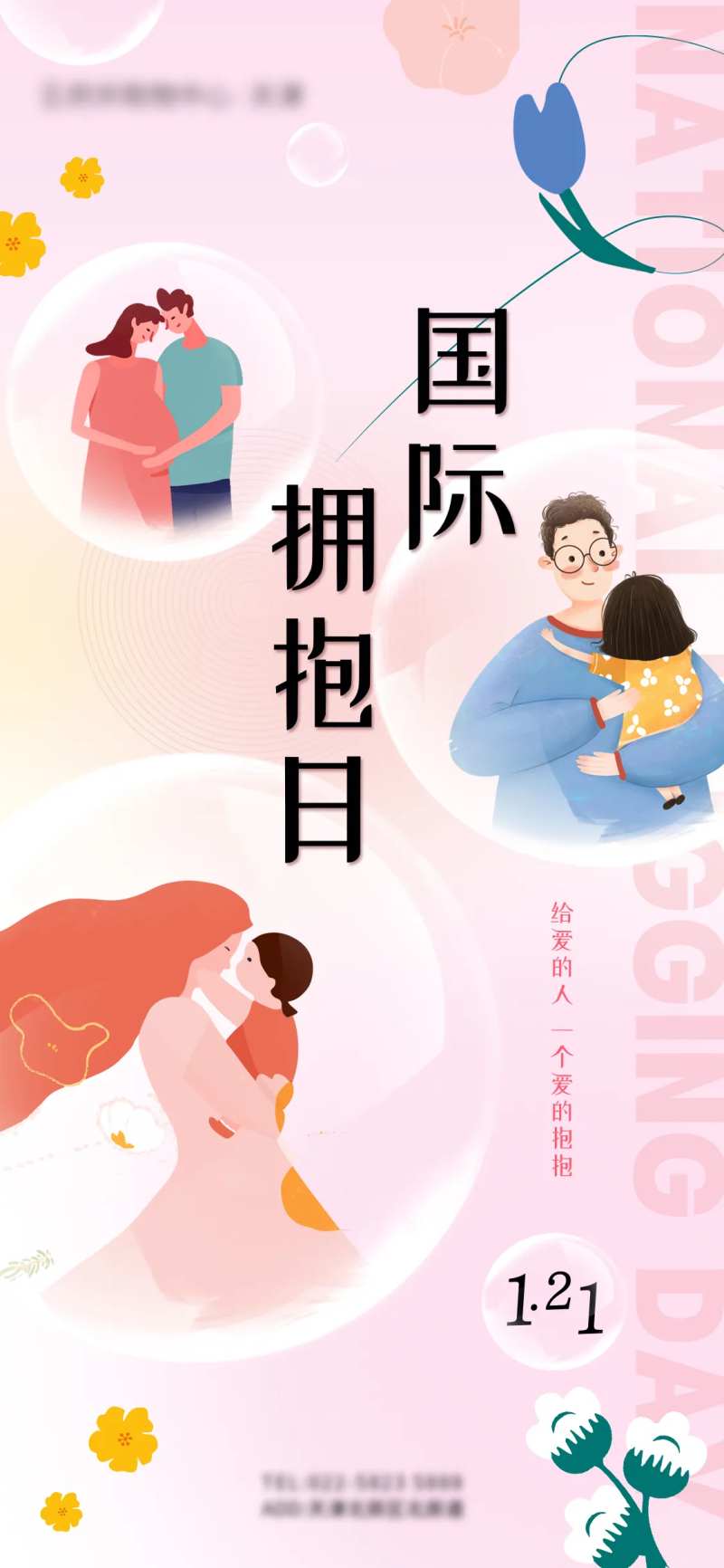 商业地产手绘风国际拥抱日海报-采灵感-cailinggan.com