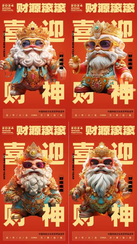 新年喜迎财神系列海报-采灵感-https://www.cailinggan.com/