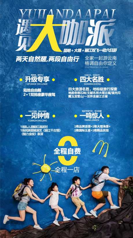 遇见大咖派云南旅游海报-采灵感-https://www.cailinggan.com/