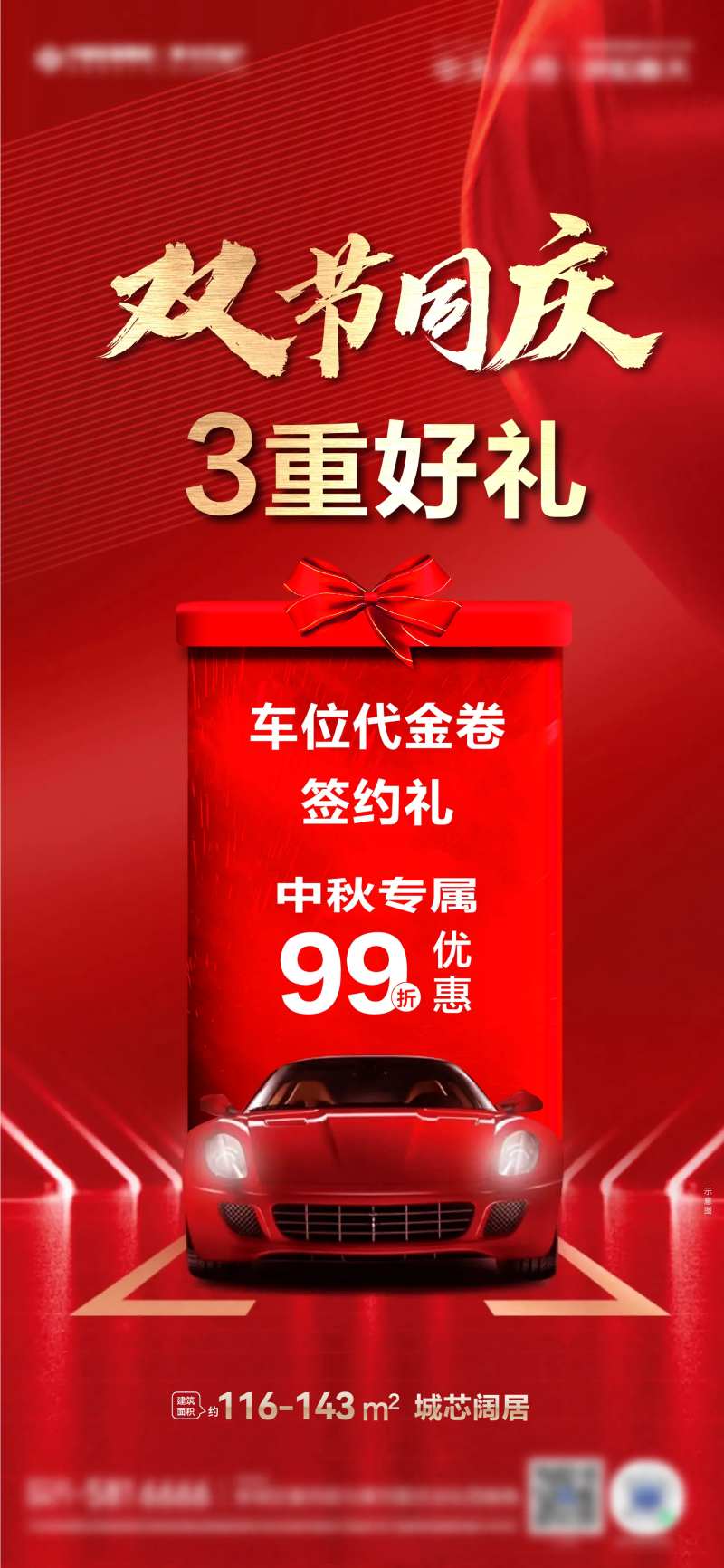 车位礼双节海报-采灵感-cailinggan.com