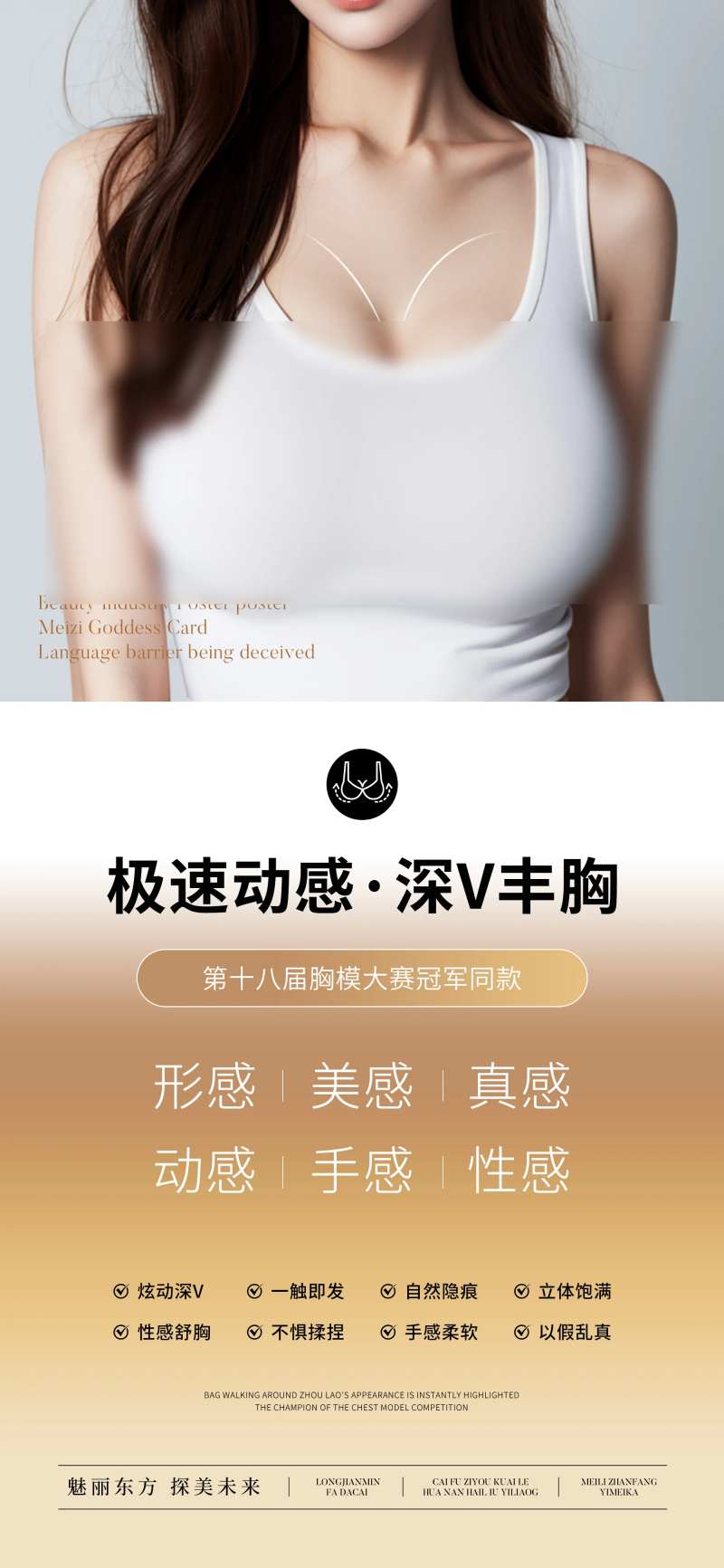 极速动感深V丰胸海报-采灵感-cailinggan.com