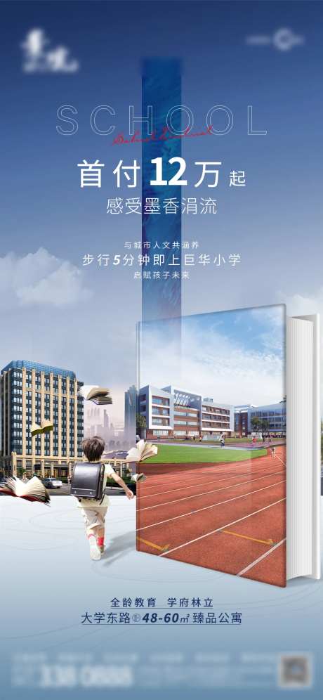 首付12万住学区海报-采灵感-https://www.cailinggan.com/
