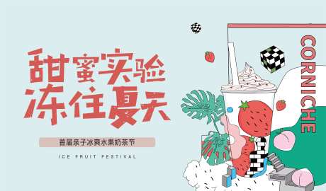 水果奶茶活动-采灵感-https://www.cailinggan.com/
