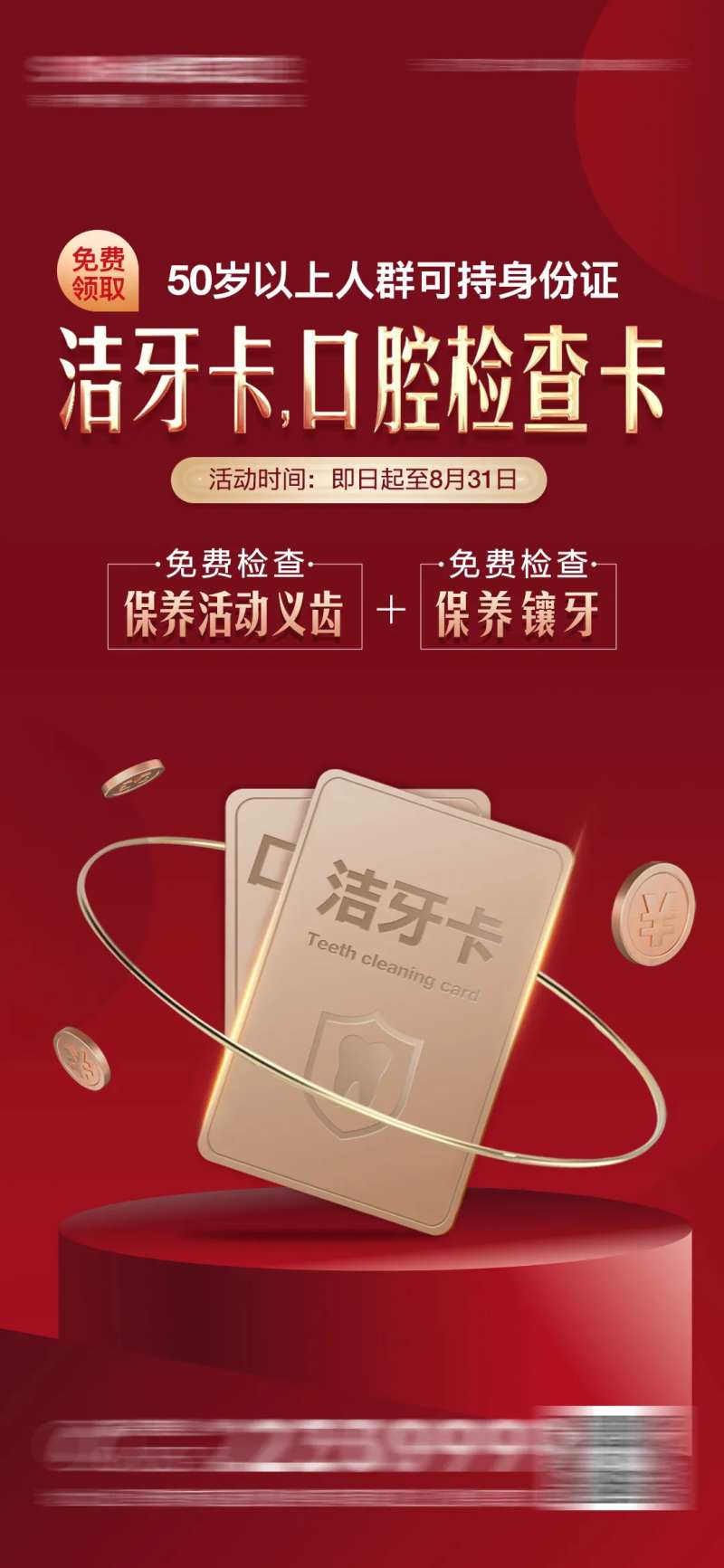 医美口腔洁牙卡领取海报-采灵感-cailinggan.com