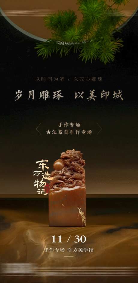 房地产手作篆刻暖场活动海报-采灵感-https://www.cailinggan.com/