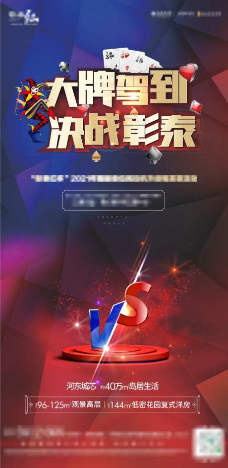 房地产扑克牌活动海报-采灵感-https://www.cailinggan.com/