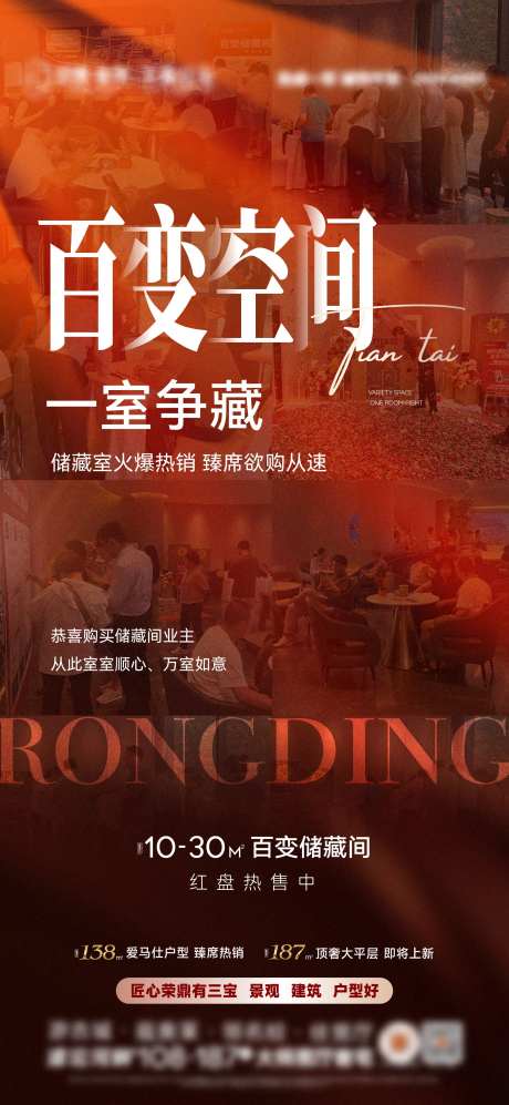 房地产储藏间热销海报-采灵感-https://www.cailinggan.com/