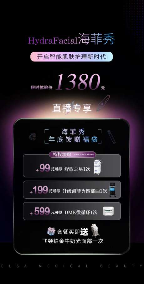 海菲秀直播活动海报-采灵感-https://www.cailinggan.com/