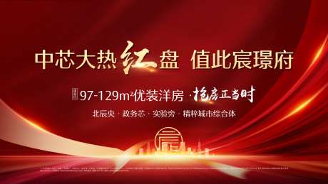 地产热销红盘形象海报-采灵感-https://www.cailinggan.com/