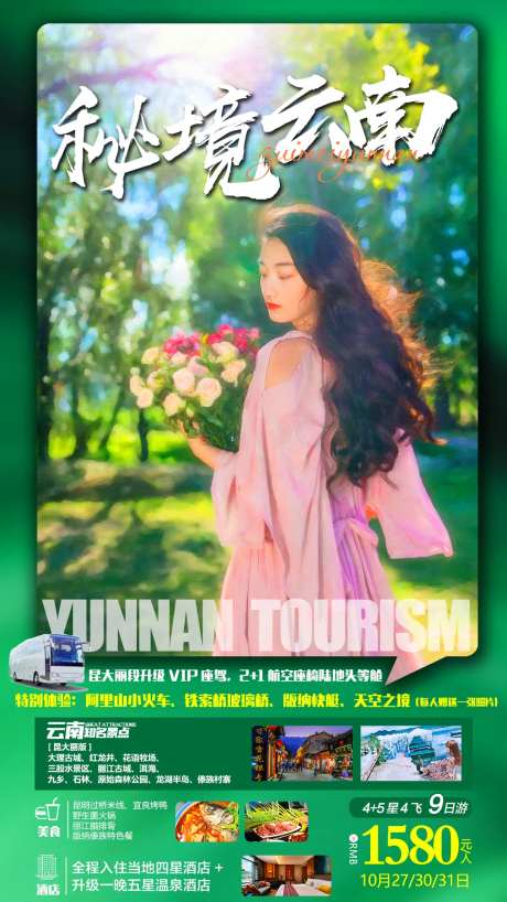 秘境云南旅游海报-采灵感-https://www.cailinggan.com/