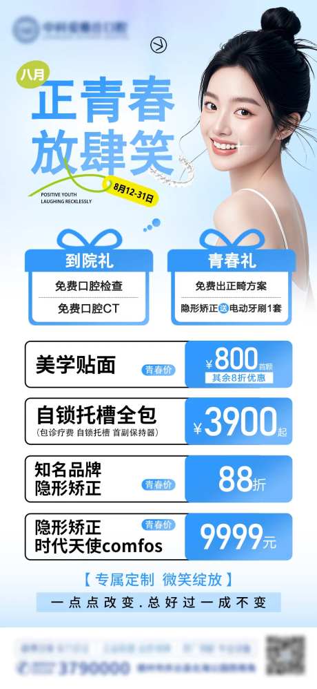 医美正畸活动海报-采灵感-https://www.cailinggan.com/