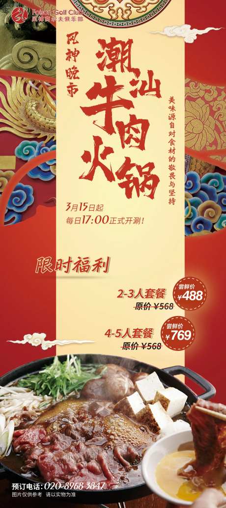 潮汕牛肉火锅美食海报-采灵感-https://www.cailinggan.com/
