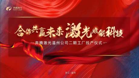 奔腾激光背景板-采灵感-https://www.cailinggan.com/