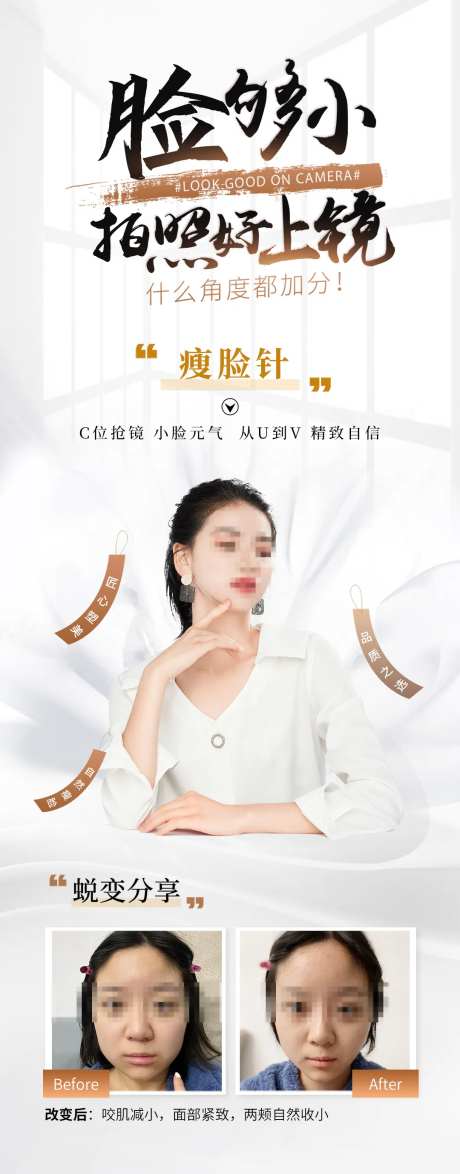 医美美业V脸瘦脸针案例海报-采灵感-https://www.cailinggan.com/