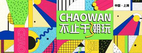 抽象孟菲斯潮玩几何背景板-采灵感-https://www.cailinggan.com/