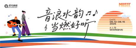 水岸音乐节-采灵感-cailinggan.com