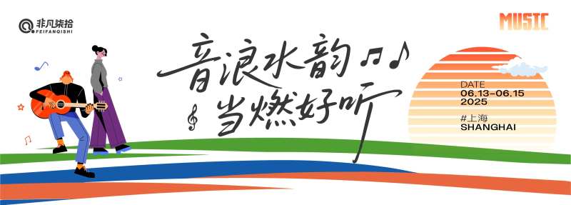 水岸音乐节-采灵感-cailinggan.com