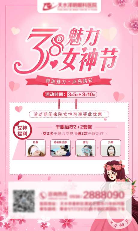 眼科医院三八节干眼活动海报-采灵感-https://www.cailinggan.com/