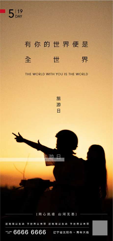 房地产世界旅游日海报-采灵感-https://www.cailinggan.com/