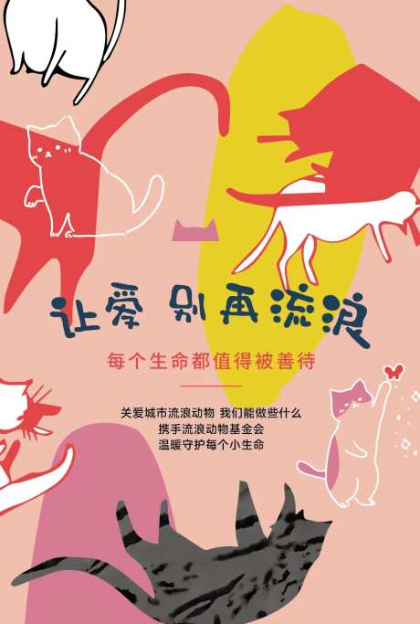 流浪动物公益海报-采灵感-https://www.cailinggan.com/
