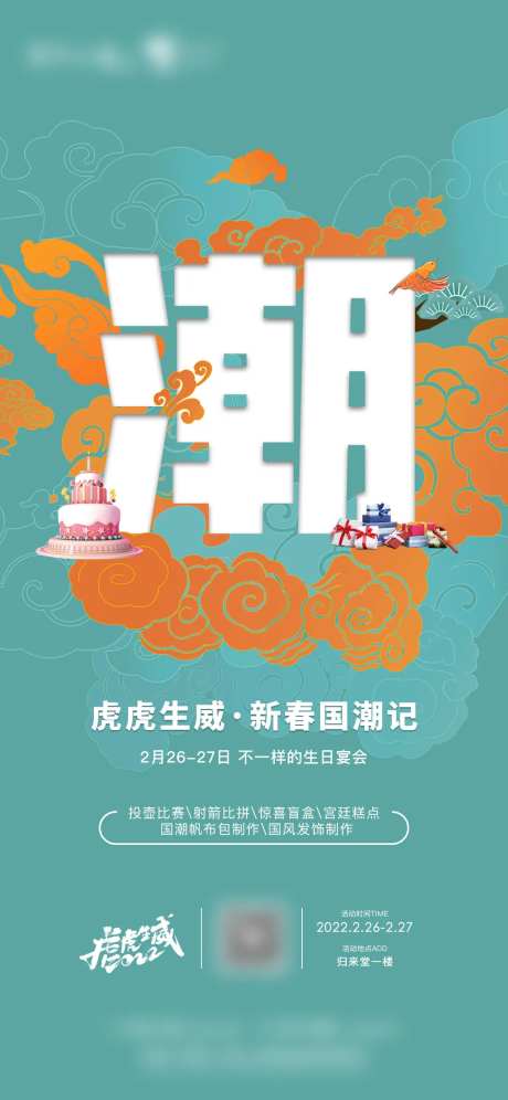 国潮生日会海报-采灵感-https://www.cailinggan.com/