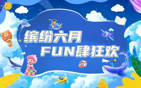 六月儿童节主画面-采灵感-https://www.cailinggan.com/