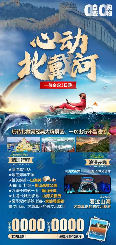 北戴河旅游海报-采灵感-cailinggan.com
