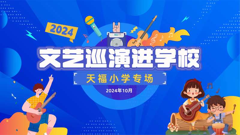 文艺演出背景板 -采灵感-cailinggan.com