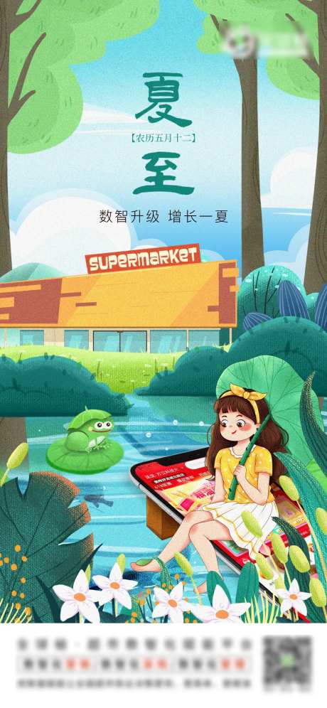 夏至电商超市海报-采灵感-https://www.cailinggan.com/