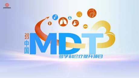 中国MDT多学科诊疗提升项目-采灵感-https://www.cailinggan.com/