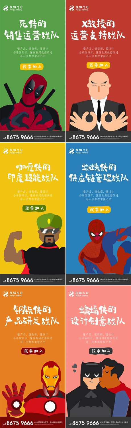 创意复仇者联盟招聘宣传海报-采灵感-https://www.cailinggan.com/