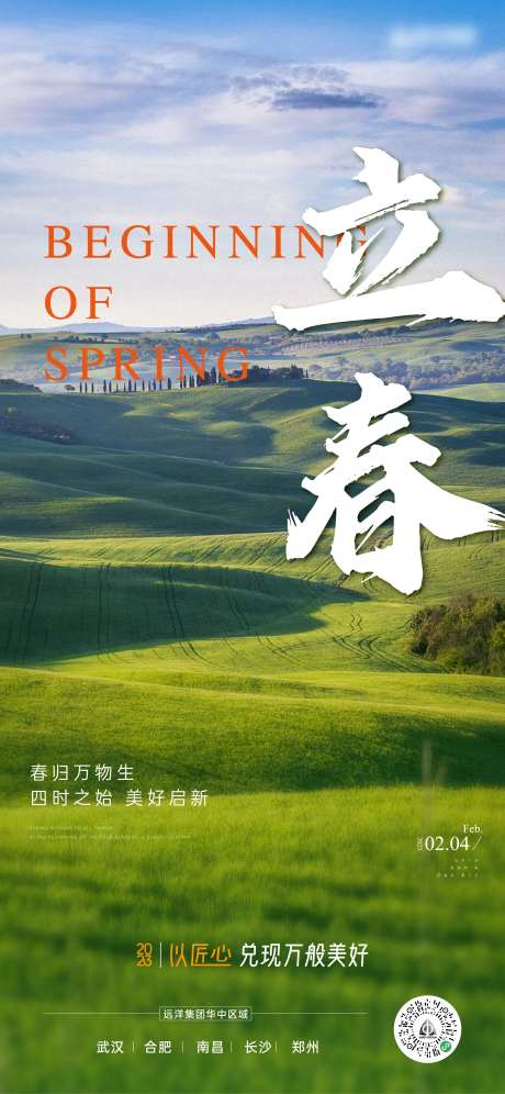 地产立春节气海报                                                                                                                                                                                                -采灵感-https://www.cailinggan.com/