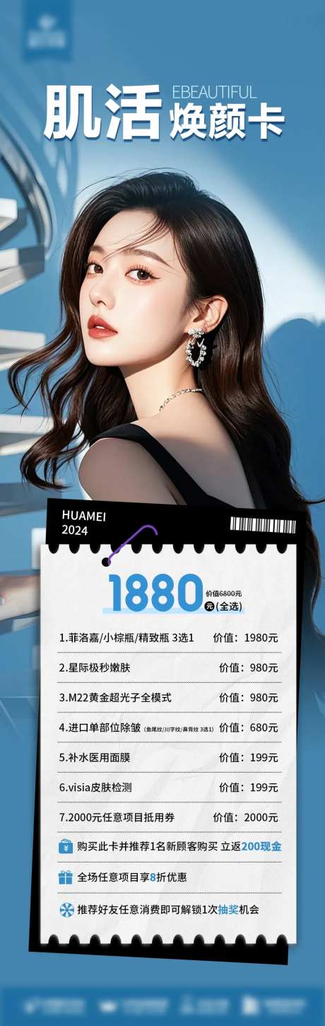 医美肌肤焕颜卡钜惠一口价促销海报长图-采灵感-https://www.cailinggan.com/