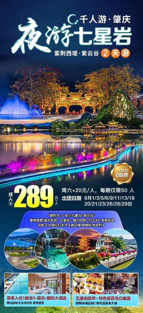 肇庆夜游宣传海报-采灵感-https://www.cailinggan.com/