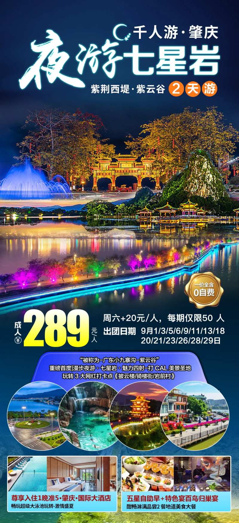 肇庆夜游宣传海报-采灵感-cailinggan.com