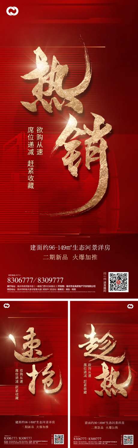 地产热销海报业绩打鸡血红色-采灵感-https://www.cailinggan.com/