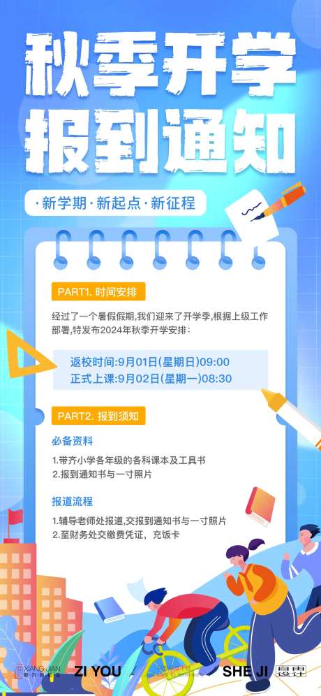 秋季开学通知守则-采灵感-https://www.cailinggan.com/