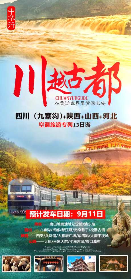 四川山西河北旅游海报-采灵感-https://www.cailinggan.com/