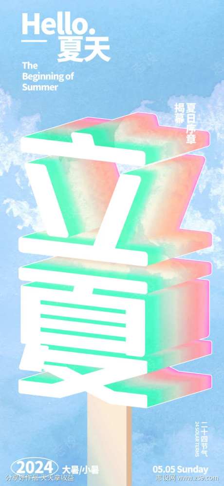夏日节气棒冰海报-采灵感-https://www.cailinggan.com/
