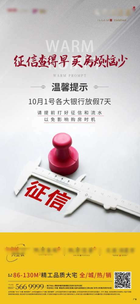 地产征信提示海报-采灵感-https://www.cailinggan.com/