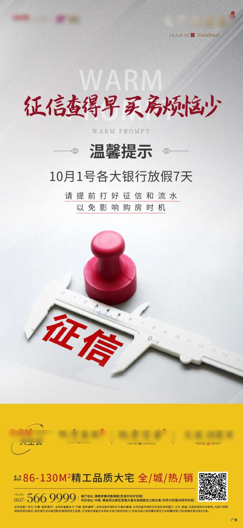 地产征信提示海报-采灵感-cailinggan.com