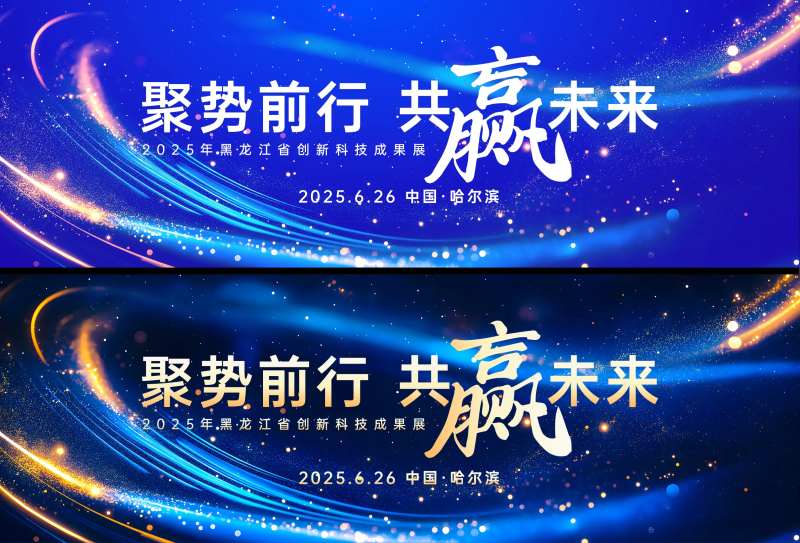 科技成果活动主画面-采灵感-cailinggan.com