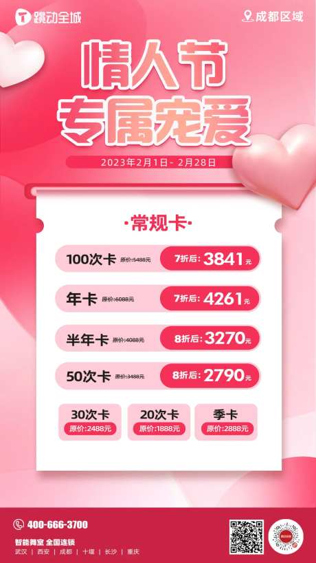 情人节专属卡项价格海报-采灵感-https://www.cailinggan.com/